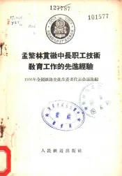 孟繁林贯彻中长职工技术教育教育工作的先进经验