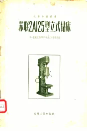 苏联2A125型立式钻床