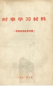 时事学习材料  形势宣传教育专辑