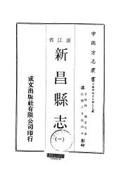 新昌县志  1-3