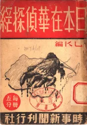 日本在华侦探网