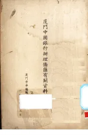 厦门中国银行办理侨汇有关资料汇编  2