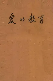 爱的教育