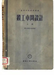 锻工车间设计  上