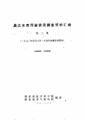 长江水质污染状况调查资料汇编  1973年四月六省一市协作会议交流资料  第2集