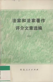 法家和法家著作评介文章选编  2