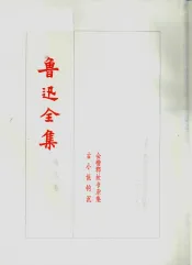 鲁迅全集  第8卷