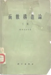 函数构造论  下