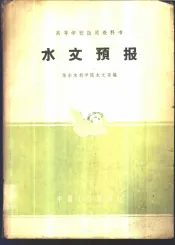 水文预报