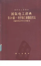 国际电工辞典  20组  科学和工业测量仪表