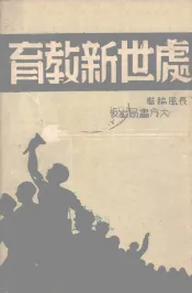 处世新教育