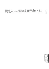 国立中山大学教育学研究所一览
