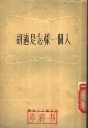胡适是怎样一个人