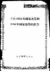 关于1955年国家决算和1956年国家预算的报告