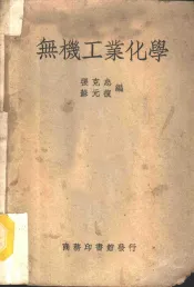 无机工业化学