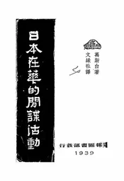 日本在华的间谍活动