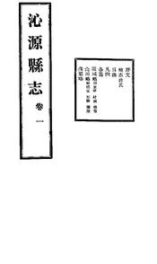 沁源縣誌（卷一）