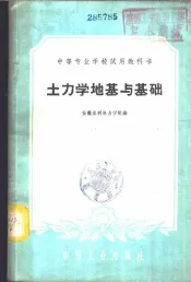 土力学地基与基础