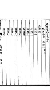 畿辅通志  第92卷
