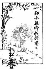 修正初小算术教科书