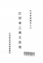 江西省工业之改进