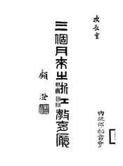 三个月来之浙江教育厅