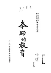 本师的教育