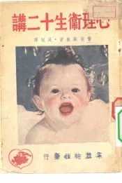 心理卫生十二讲