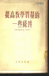 提高教学质量的一些条件  苏联教育论文选译