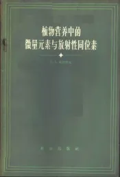 植物营养中的微量元素与放射性同位素