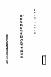 姚总务部长作宾关于教育言论汇录