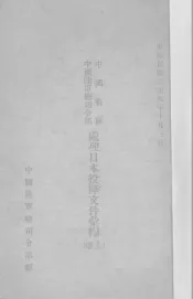 处理日本投降文件汇编  上