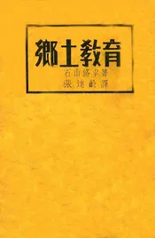 乡土教育