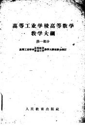 高等工业学校高等数学教学大纲