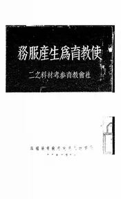 使教育为生产服务
