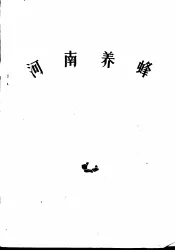 河南养蜂