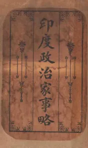 印度政治家事略