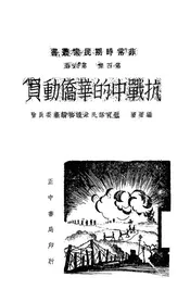 抗战中的华侨动员