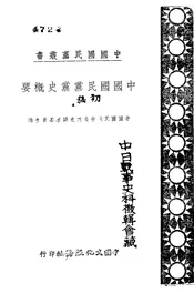 中国国民党党史概要