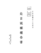 赴日视察报告书