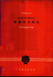炼钢安全卫生