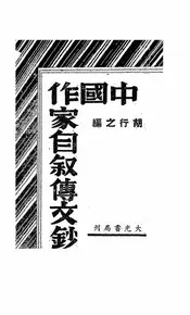 中国作家自叙传文钞