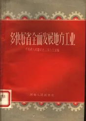 多快好省全面发展地方工业