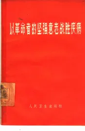 以革命者的坚强意志战胜疾病