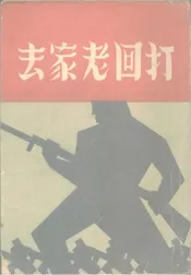打回老家去