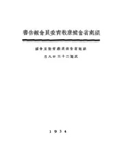 湖南省会健康教育委员会报告书