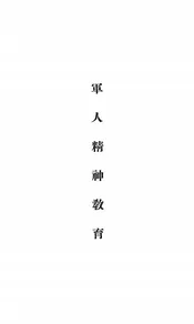 军人精神教育