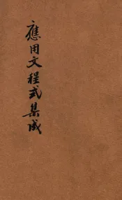 应用文程式集成  第3编  教育应用文书