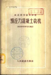 预应力混凝土轨枕