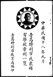 青岛特别市民众补习学校章则一览